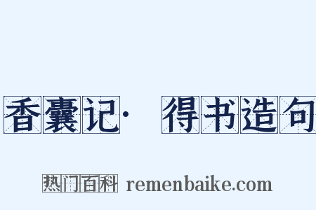 香囊记·得书造句是什么意思的图片